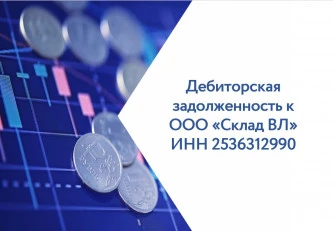 Право требования к ООО «Склад ВЛ»